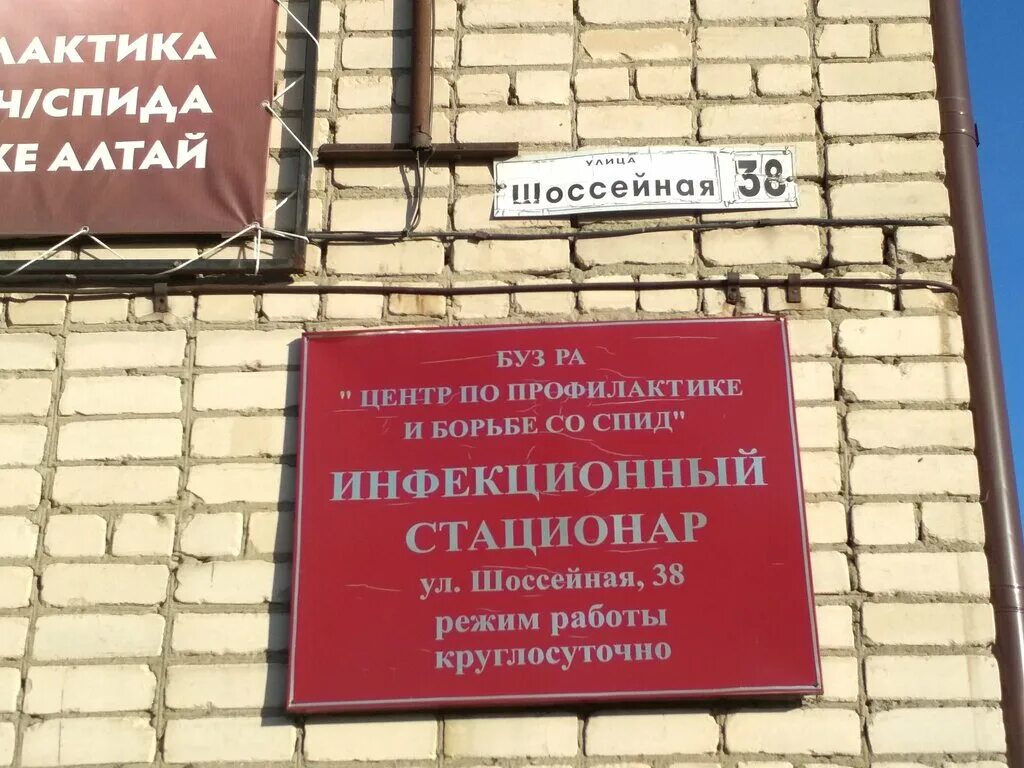 Центр по профилактике и борьбе со СПИДОМ. СПИД центр Горно-Алтайск. Центр ВИЧ СПИД Горно-Алтайск. Шоссейная 38 Горно Алтайск. Сайт бюджетного учреждения здравоохранения больница