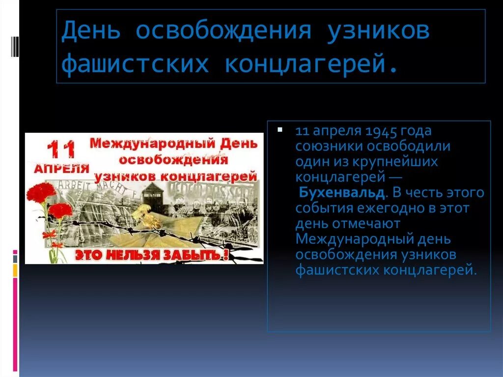 Фашистские концлагеря презентация. Международный день освобождения узников фашистских концлагерей. День освобождения узников фашистских концлагерей презентация. День освобождения узников концлагерей. 11 Апреля день освобождения узников концлагерей.