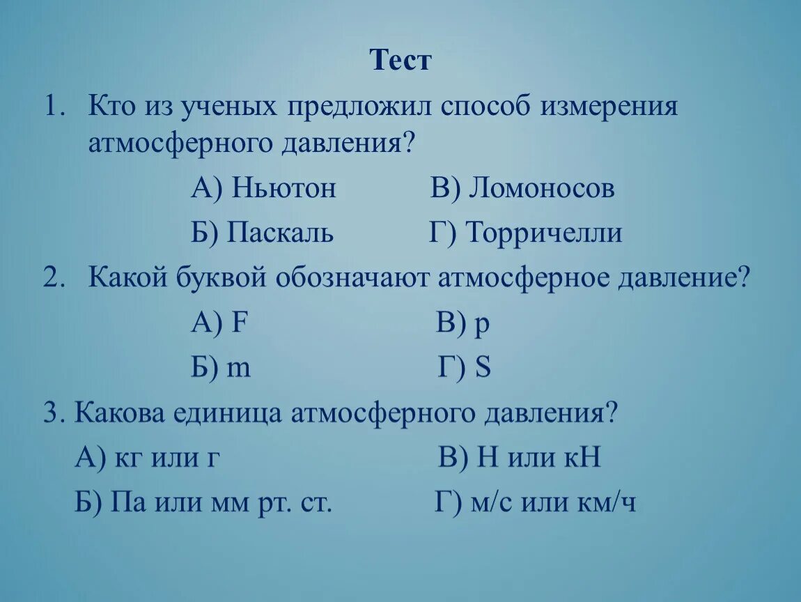 Атмосферное давление 7 класс тест с ответами. Какой буквой обозначается атмосферное давление. Кто из ученых предложил способ измерения атмосферного давления?. Как обозначается атмосферное давление в физике. Атмосферное давление буква.