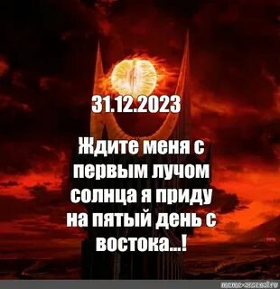 Я приду на пятый день с востока
