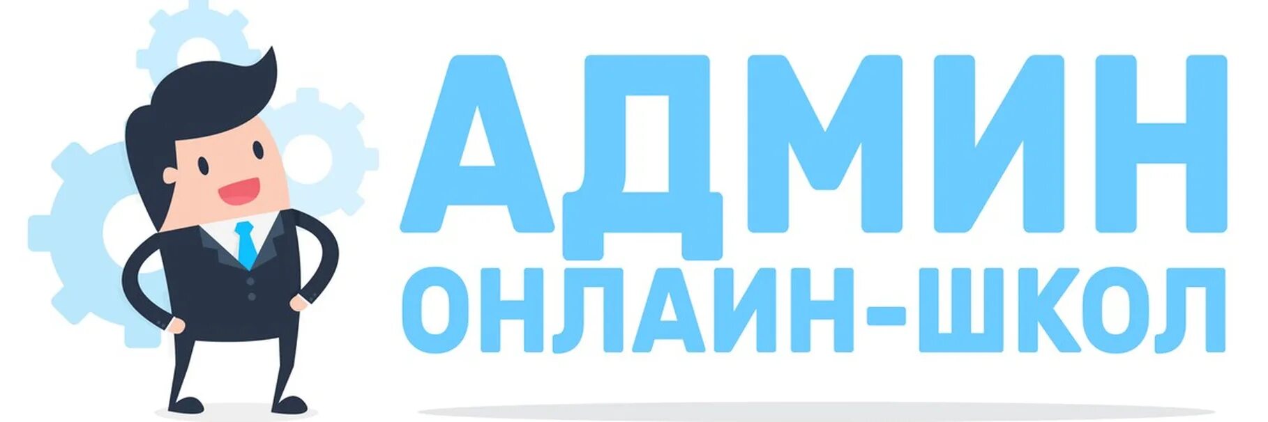 Помощь администратору