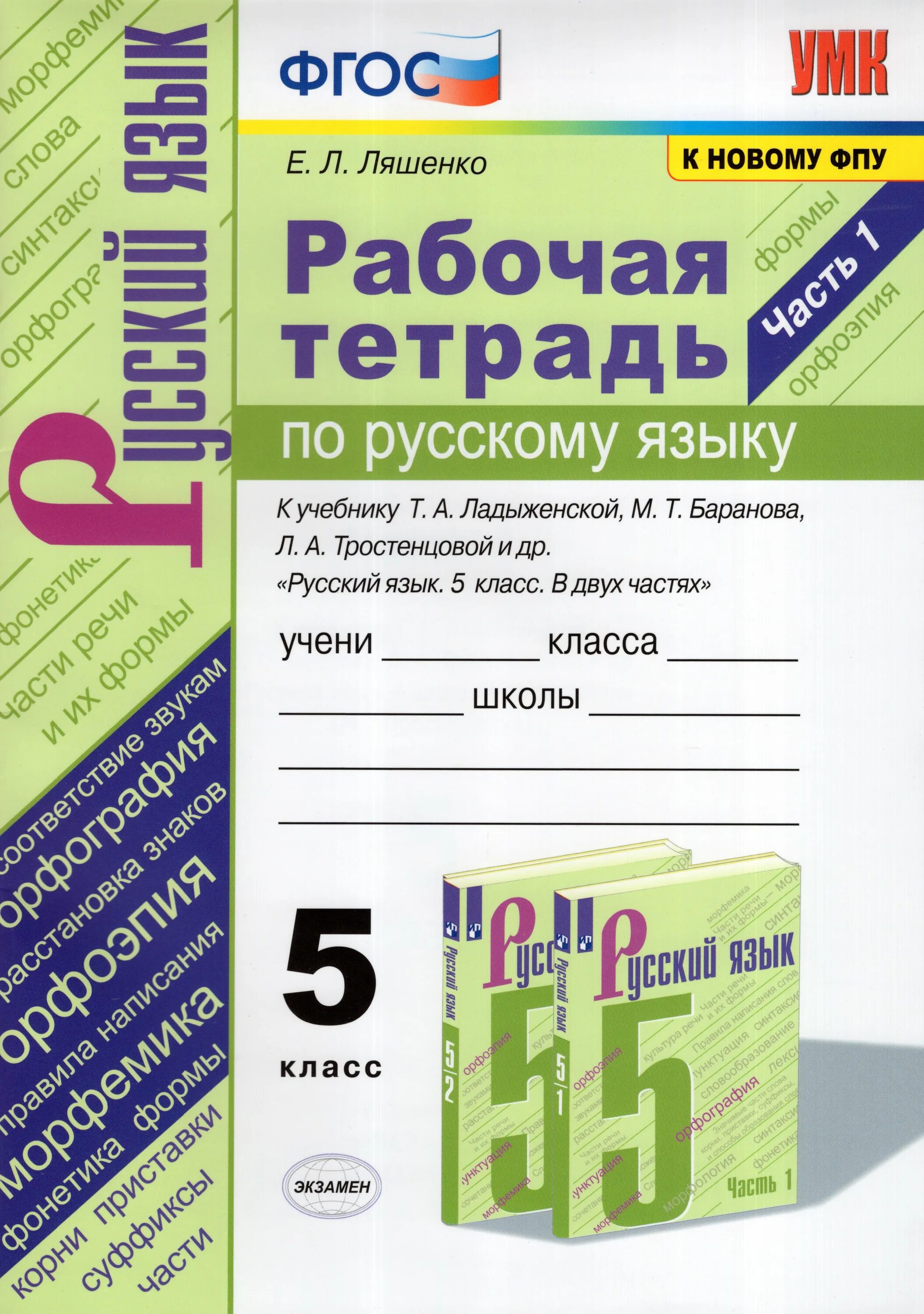 Тесты к учебнику ладыженской. Тетрадь по русскому языку 6 класс к учебнику с. г. Бархударова. Рабочая тетрадь русского языка 6 класс ладыженская ФГОС. Ладыженская рабочая тетрадь к учебнику 5 класс. Рабочая тетрадь по русскому языку 5 класс.