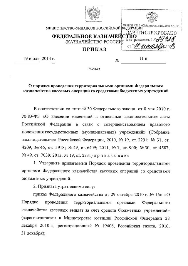 Приказ no 2013 от 11.11 2009. 11н от 19.07.2013 приказ федерального казначейства действуете. Акты казначейства России. Приказ федерального казначейства от 15 декабря 2022 №378. Федеральное казначейство приказ о назначении на должность.