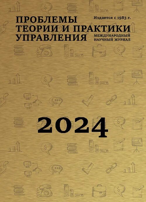 Проблемы теории и практики управления. Проблемы теории и практики управления журнал. проблемы теории управления. журнал проблем.