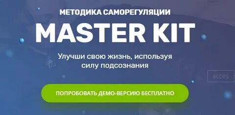 Master kit отзывы