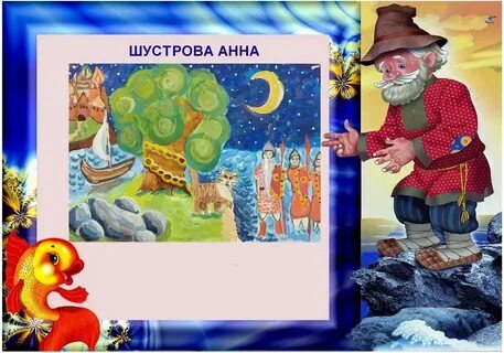Развитие речи сказки пушкина