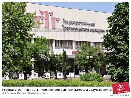 Третьяковская галерея парк горького