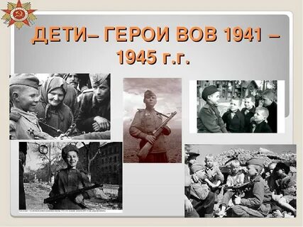 Дети герои 1945