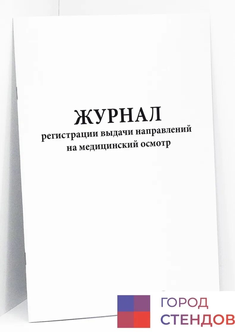 Журнал периодических осмотров грузоподъемных механизмов. Журнал для регистрации. Журнал регистрации выдачи направлений на медицинский осмотр. Журнал регистрации результатов. Учет выданных направлений