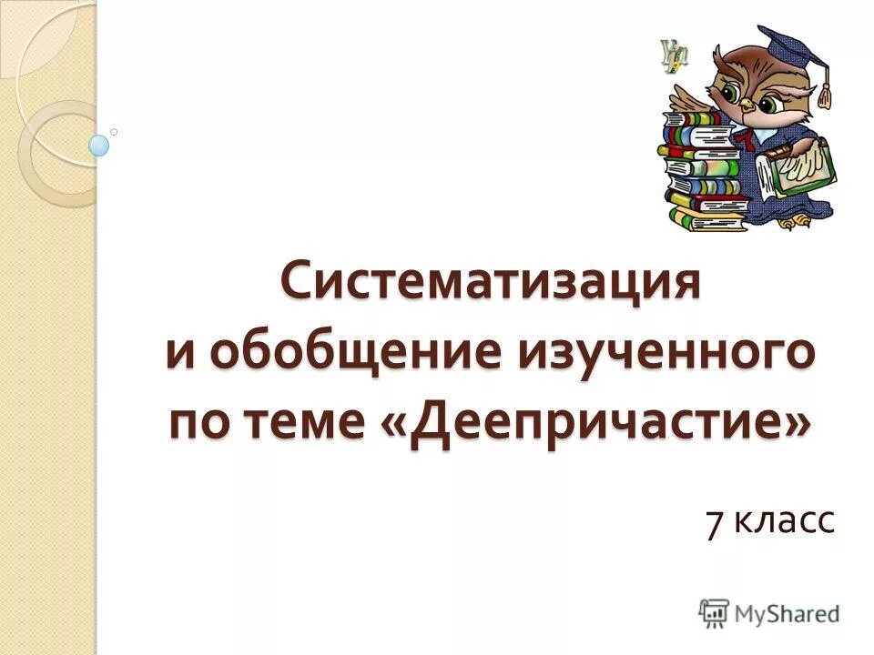 Обобщение изученного по теме. Обобщение изученного. Проект на тему имена существительные 6 класс. Обобщение и систематизация знаний. Синтаксис и пунктуация 5.