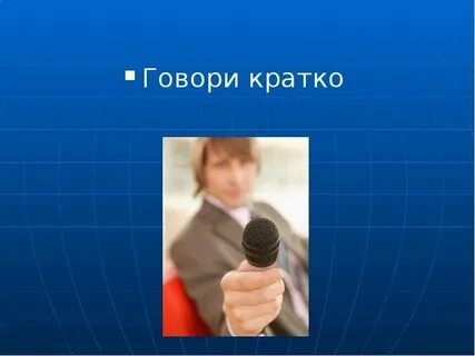 Говори кратко
