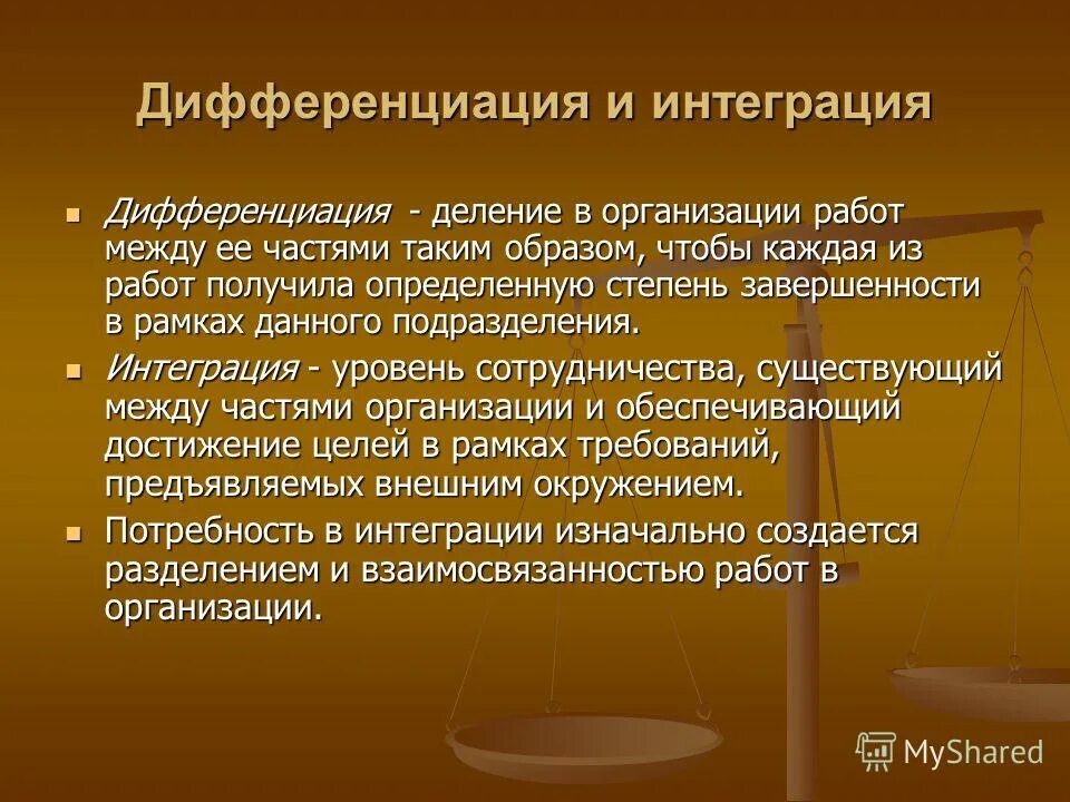 Понятие социальная интеграция. Дифференциация. Дифференциация философии. Дифференцировка и интеграция. Процесс дифференциации.