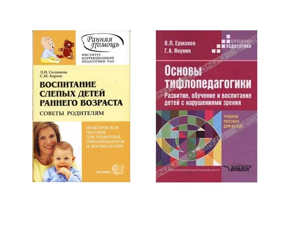 Воспитание и обучение детей с нарушением зрения. Книги для детей с нарушением зрения. Книги по тифлопедагогике для дошкольников. Книги по нарушению зрения у детей. Методические пособия для детей с нарушением зрения.