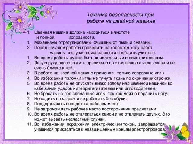 Правила безопасной работы на швейной машине. Правила работы со швейной машинкой 6 класс. Правило безопасной работы на швейной машинке. Правила техники безопасности при работе со швейной машинкой. Правила работы на машинке