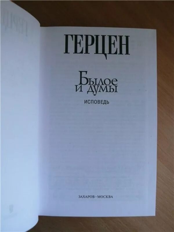 Герцен былое и думы читать. Герцен былое и думы читать