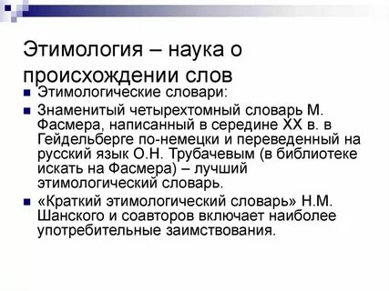 В можно узнать о происхождении слов