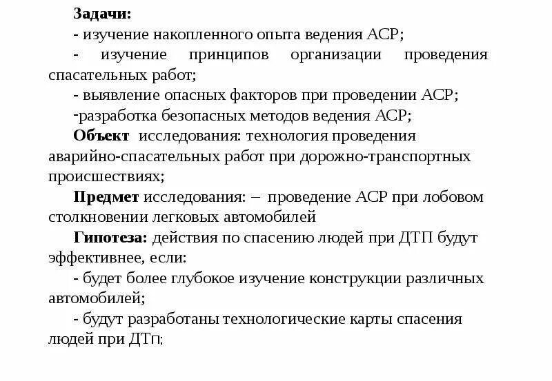 Ведение аср при дтп. Алгоритм выполнения аварийно-спасательных работ при дтп.. основные задачи при проведении аср по ликвидации последствий дтп. правовые основы ведения аср при дтп. основные принципы ведения аср при дтп.