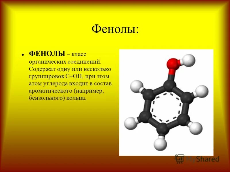 Фенол класс. Фенол класс органических соединений. Физические свойства фенола. Химические свойства фенола.