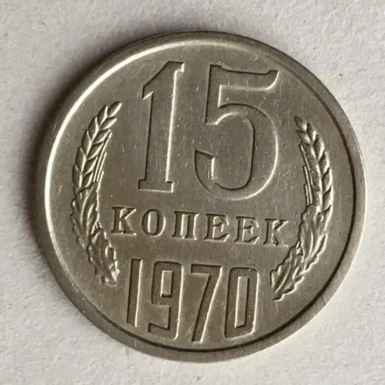 Пятнадцать копеек. 15 Коп 1970. 15 Копеек 1970 года. 1 И 2 копейки 1970. Монета 15 копеек.