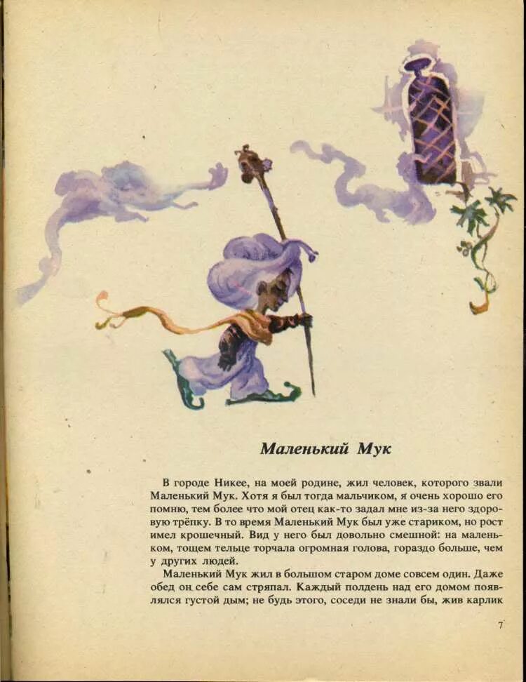 Гауф маленький мук читательский дневник. Маленький мук читательский дневник кратко. Маленький мук читательский дневник кратко. Краткий пересказ маленький мук. Читательский дневник гауф сказка маленький мук.