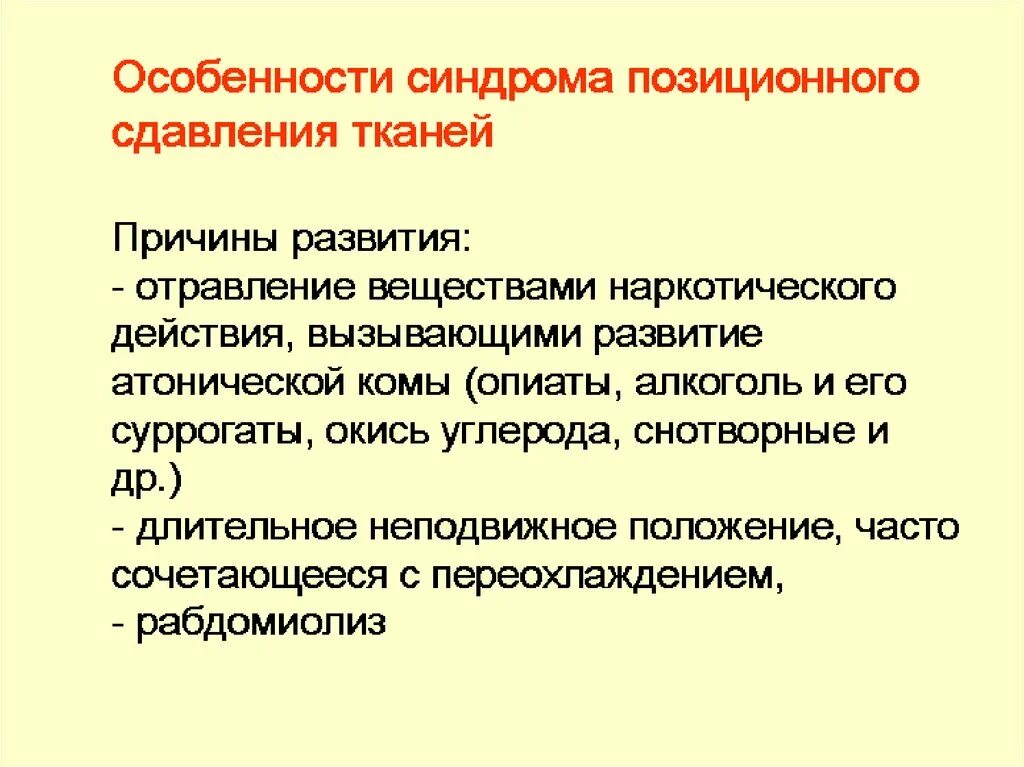 Синдром позиционного сдавления. Синдром позиционной компрессии. Синдром позиоуионного сдавлен я. Синдром длительного сдавления тканей.