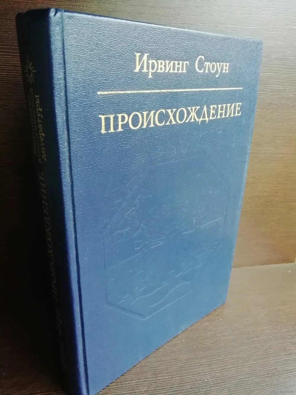 Романы национальность. Стоун Ирвинг "происхождение". Ирвинг Стоун американский писатель. Происхождение Ирвинг Стоун книга. Ирвинг Стоун лжесвидетель.