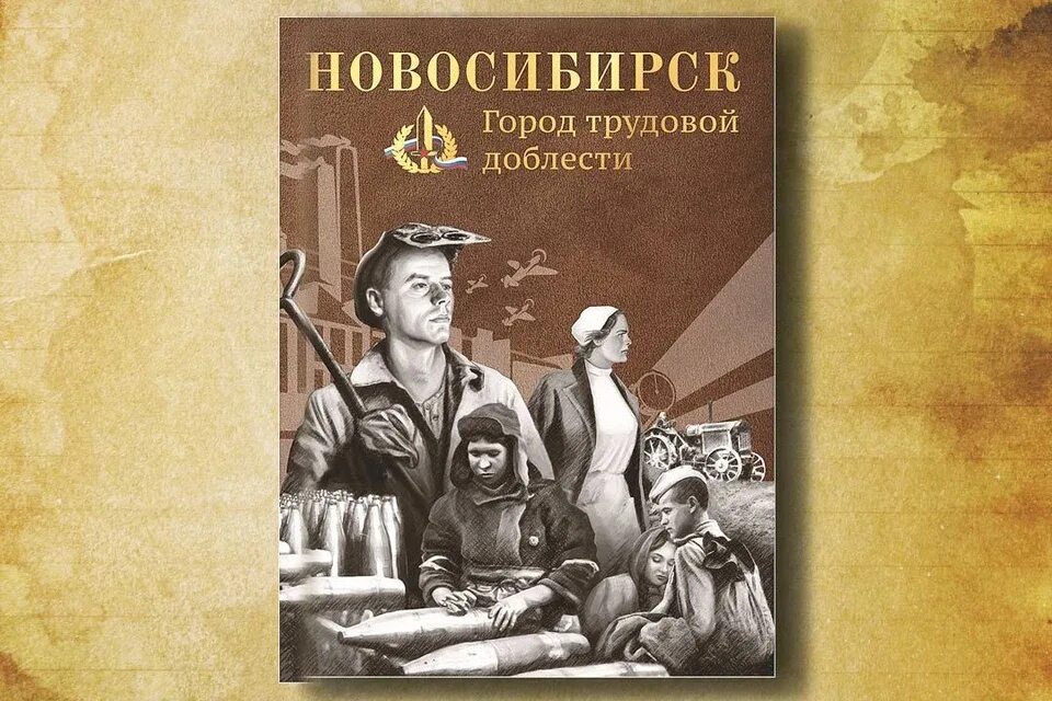 Книга Новосибирск город трудовой доблести. Новосибирск город трудовой доблести и славы. Горд трудовой доблести Новосибирск. Обложка книги город.