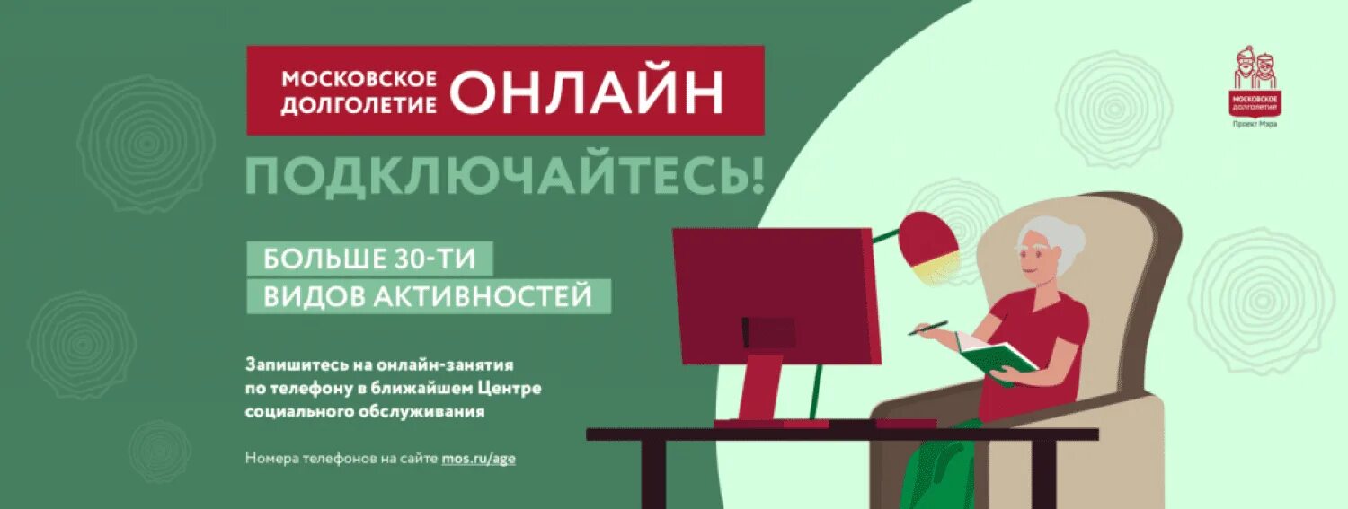 Долголетие сао. Проект Московское долголетие. Московское долголетие занятия. Московское долголетие логотип. Московское долголетие баннер.