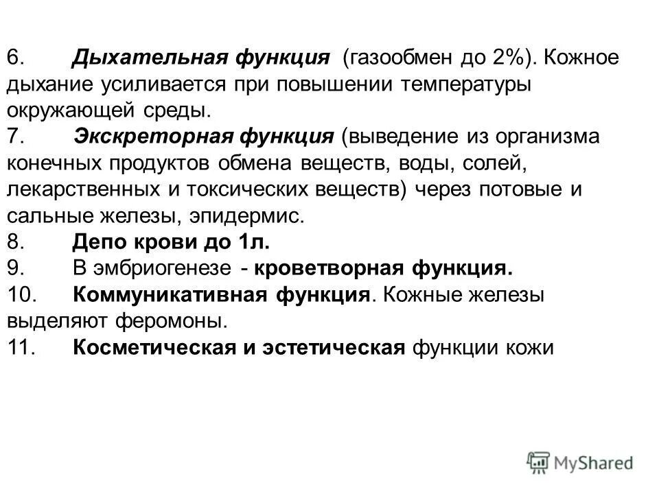 интенсивность дыхания растений. почему с ростом температуры усиливается дыхание. функция кожи защитная выделительная и дыхательная функции. почему с ростом температуры усиливается дыхание. холодостойкость это способность растений.