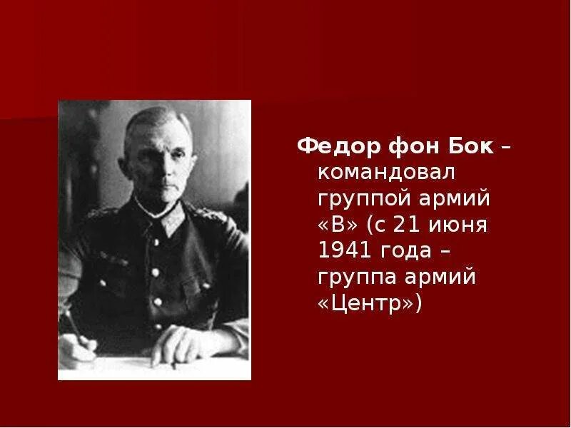 Командующий группой армий центр в 1941