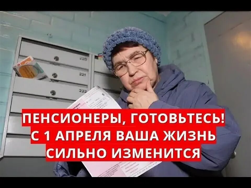 Пенсионерам 1 апреля