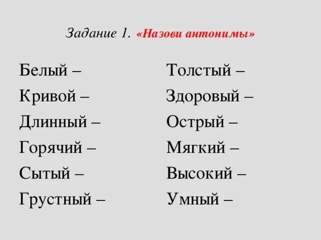 Задания по русскому 2 класс синонимы. Антонимы задания. синонимы и антонимы задания. зание на антонимы и синонимы. антононимы 2 класс карточки с заданиями.