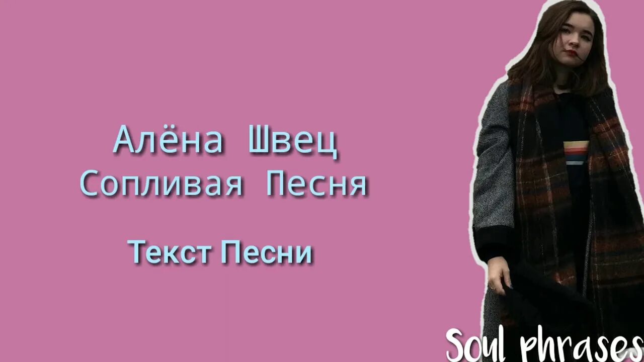 Алена швец я приду когда текст. Алена Швец 2019. Алена Швец сопливая песня.