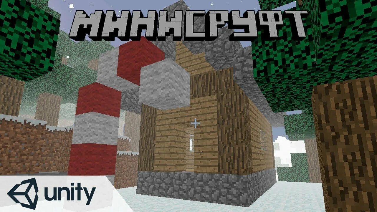 Майнкрафт на юнити. Игра майнкрафт клон 3д. игры unity майнкрафт. минисруфт.