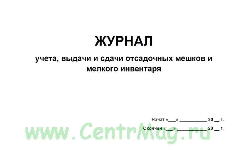 Учет завхоза. Журнал приема выдачи белья. журнал учета белья в детском саду. журнал учета смены постельного белья. журнал учёта сдачи грязного белья.
