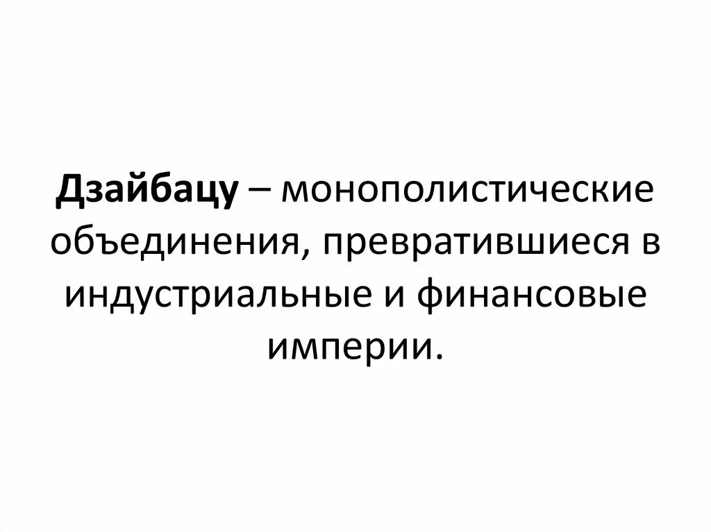 Ликвидация дзайбацу. Дзайбацу это. Дзайбацу это. Дзайбацу это. Дзайбацу это.