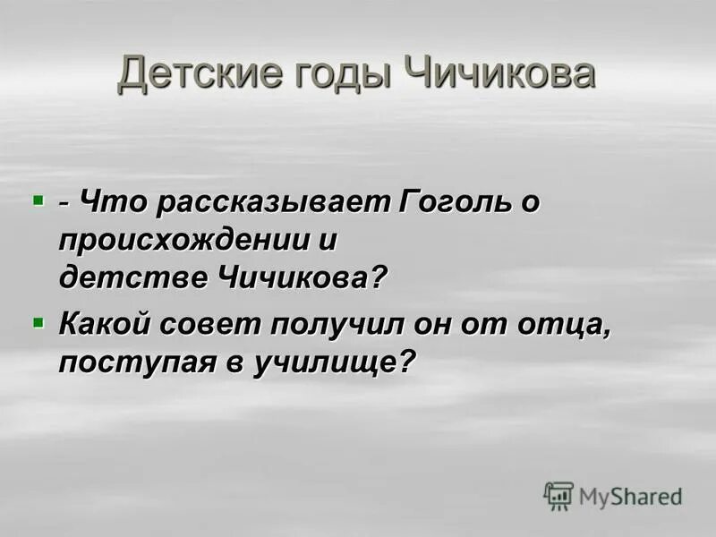 происхождение чичикова. биография чичикова мертвые души. чичиков в мертвые души внешность героя. история жизни чичикова мертвые души. происхождение чичикова.