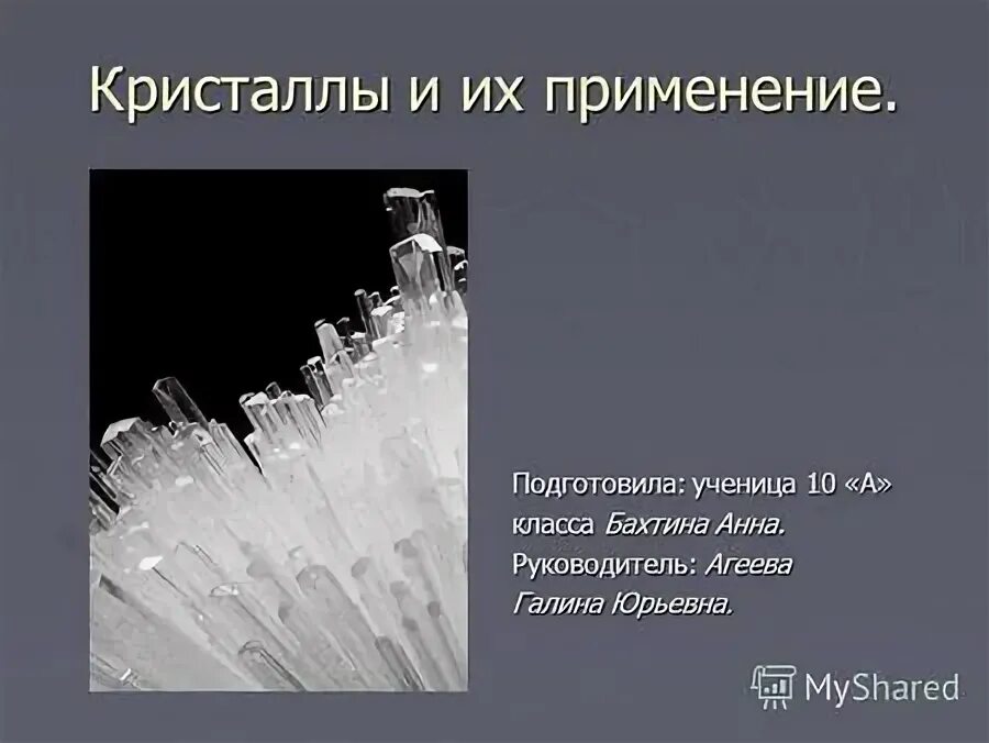 Кристаллический значение. Применение кристаллов. Анизотропность кристаллов. Кристалл истории.