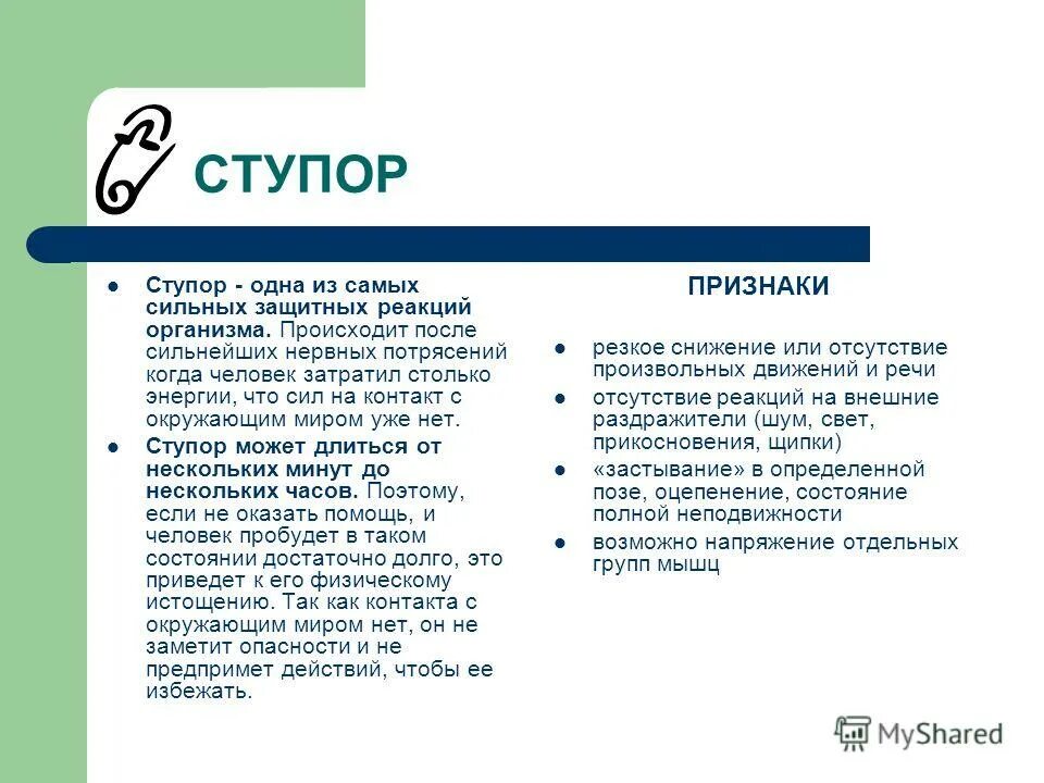 Психологическая помощь при ступоре. Психологическая помощь при ступоре