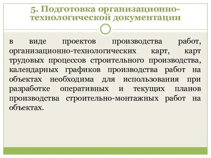 Организационно-технологическая документация. Технологическая документация. Организационно технологическая схема строительства городской улицы. Организационно технологическая документация виды. Подготовка строительного производства схема.