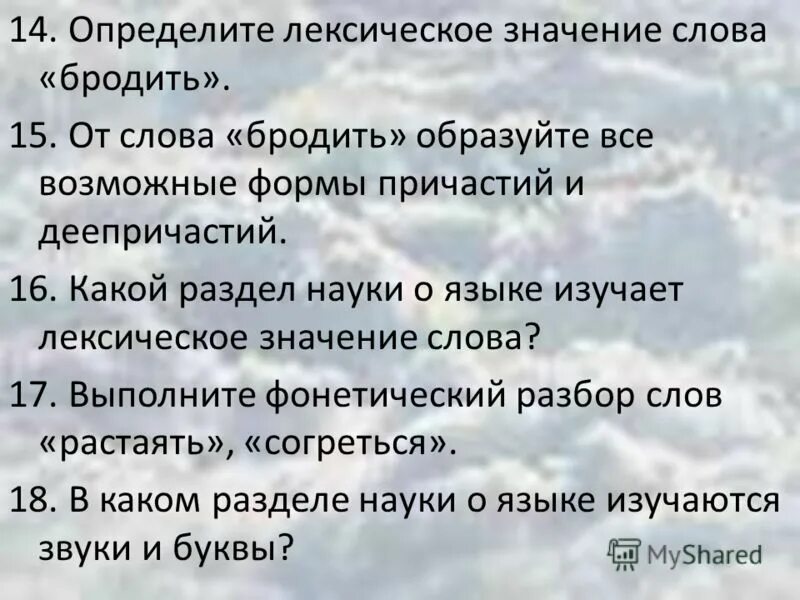 Что означает слово понял. Значение слова бродит. Лексическое значение лунный. Обозначение слова бродит. Что значит слово бродить.