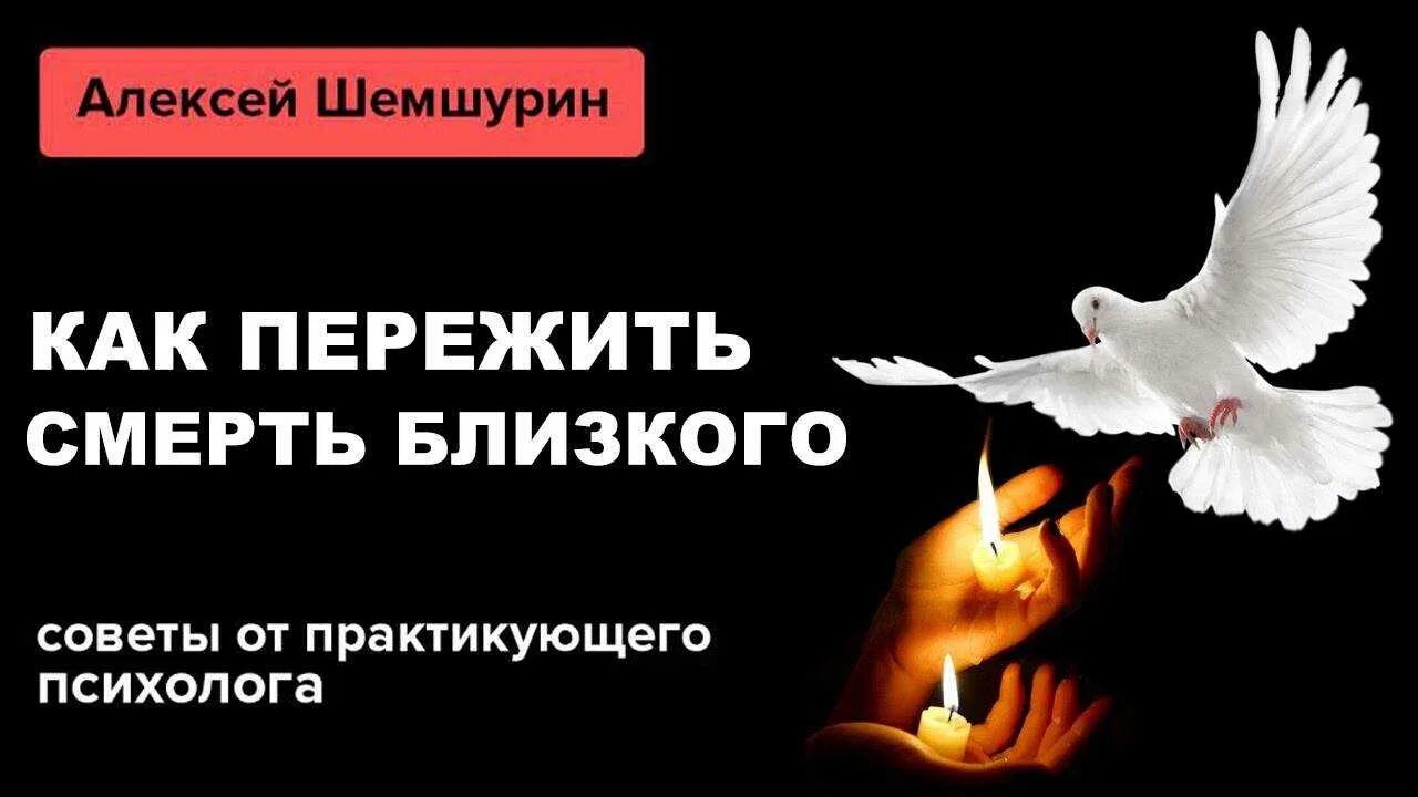 Смерть близкого человека. Пережить смерть близкого человека. Как пережить смерть близкого. Как пережить смерть близкого человека советы психолога. Поддержка человеку потерявшего близкого