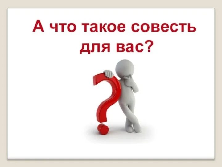 Совесть исчезла. Пропала совесть Салтыков Щедрин. Сказка пропала совесть. Совесть это. Картинки на тему совесть.