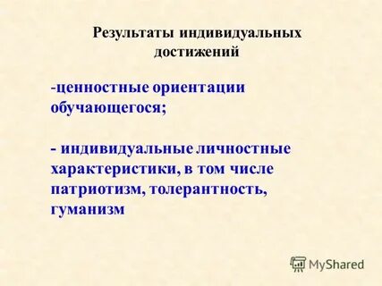 Результаты индивидуальных достижений