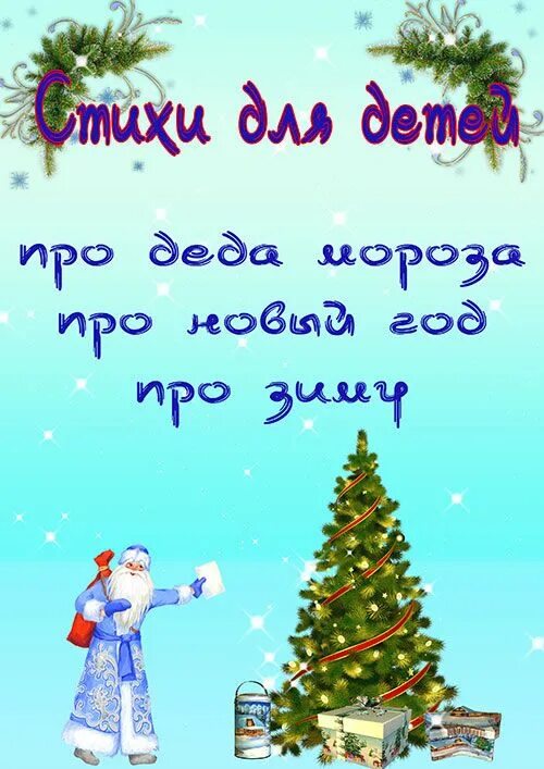 Стишки деду морозу детей. Стихотворение деду морозу. стихи для деда мороза. стишок для дедушки мороза. стихотворение про елочку и деда мороза.