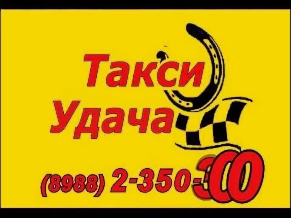 Удачи новозыбков номер телефона. Такси удача. Удачи новозыбков номер телефона. Удачи новозыбков номер телефона. Такси удача тирасполь.
