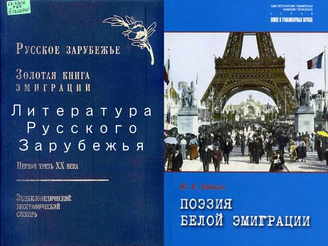 Русское зарубежье произведения. Литература русского зарубежья. Поэзия русского зарубежья первой волны эмиграции. Литература русского зарубе. Культура русской эмиграции.