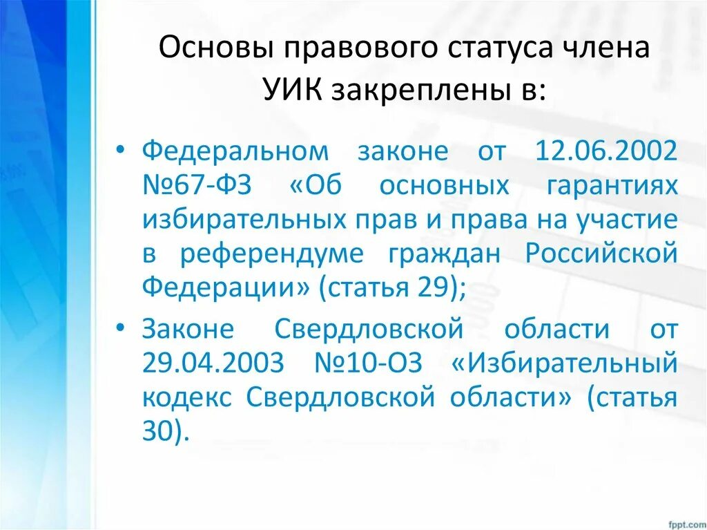 Статус члена избирательной комиссии. Правовой статус членов избирательных комиссий. Правовой статус членов избирательной участковой комиссии. Ст 98 уик РФ.