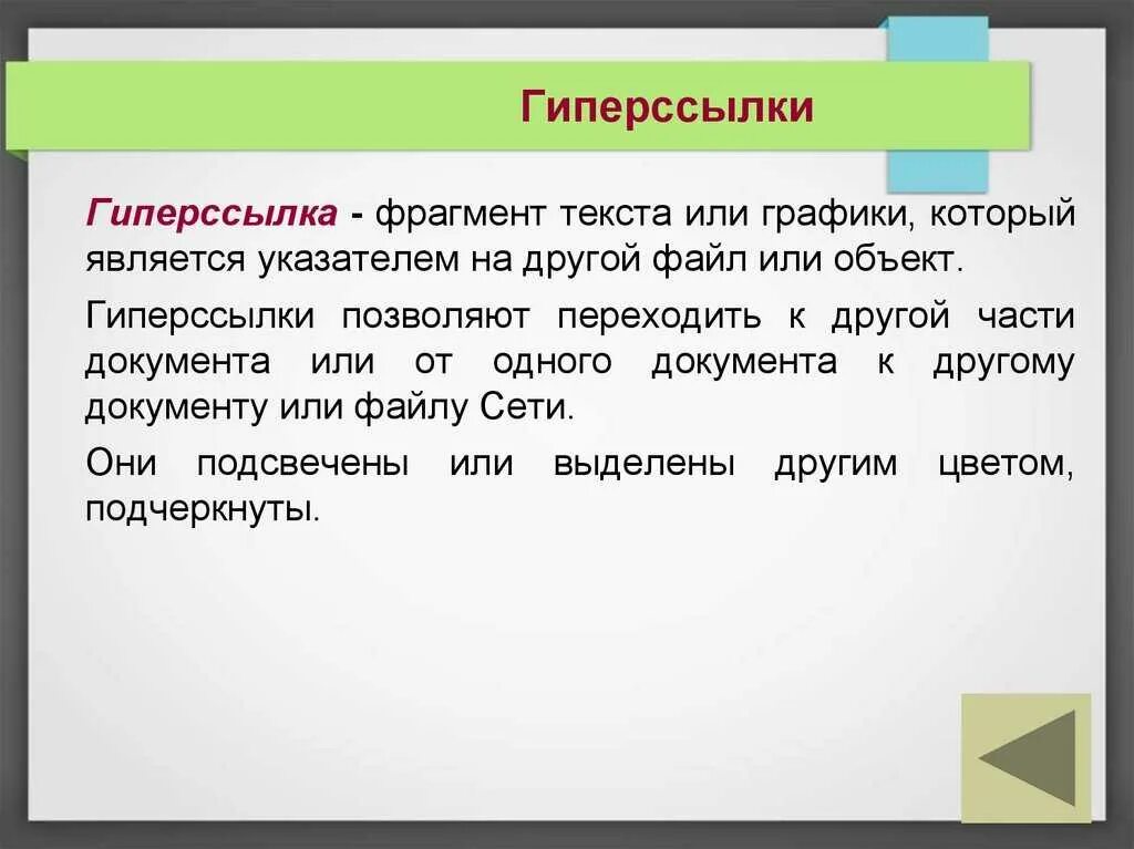 Используя текст отрывка. Гиперссылка. как выглядит гиперссылка. гиперссылка это в информатике. гиперссылки в тексте.