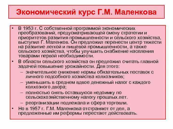 Маленков реформа сельского хозяйства. Реформа Маленкова в сельском хозяйстве. Маленков реформы сельского хозяйства кратко. Развитие промышленности Маленкова. Реформы в сельском хозяйстве и промышленности